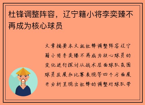 杜锋调整阵容，辽宁籍小将李奕臻不再成为核心球员