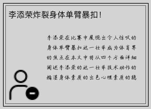 李添荣炸裂身体单臂暴扣！