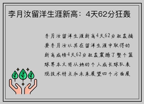 李月汝留洋生涯新高：4天62分狂轰