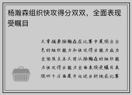 杨瀚森组织快攻得分双双,全面表现受瞩目 杨瀚森组织快攻得分双双,全面表现受瞩目