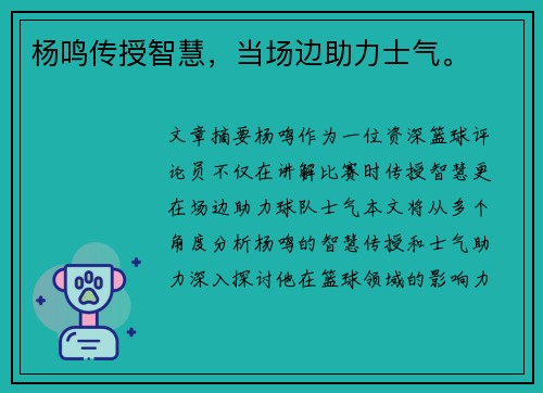杨鸣传授智慧，当场边助力士气。