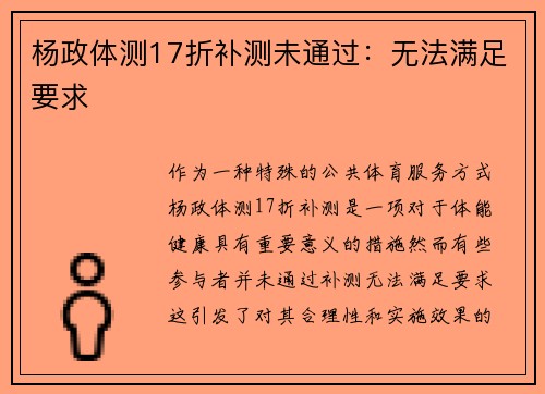 杨政体测17折补测未通过：无法满足要求