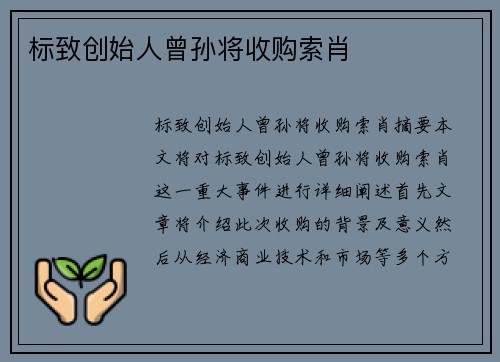 标致创始人曾孙将收购索肖 
