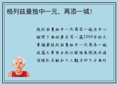 格列兹曼独中一元，再添一城！