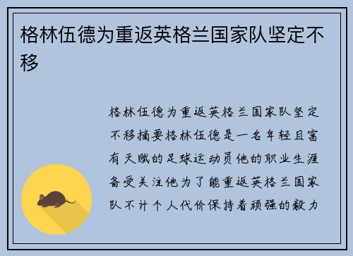 格林伍德为重返英格兰国家队坚定不移