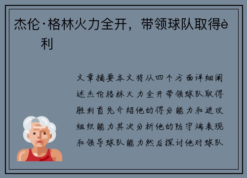 杰伦·格林火力全开，带领球队取得胜利