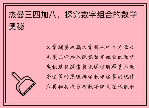 杰曼三四加八，探究数字组合的数学奥秘