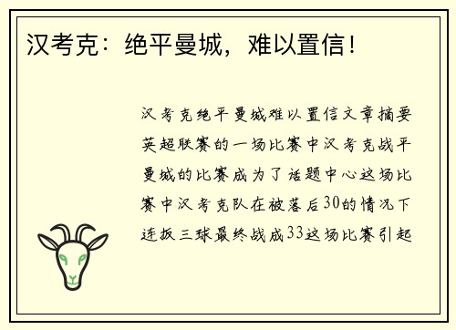 汉考克:绝平曼城,难以置信! 汉考克:绝平曼城,难以置信!