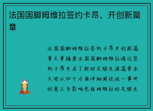 法国国脚姆维拉签约卡昂,开创新篇章 法国国脚姆维拉签约卡昂,开创新篇章