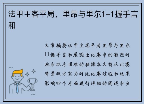 法甲主客平局，里昂与里尔1-1握手言和