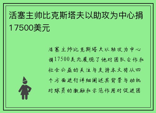 活塞主帅比克斯塔夫以助攻为中心捐17500美元
