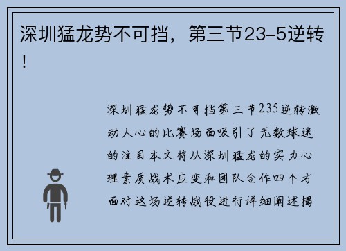 深圳猛龙势不可挡,第三节23-5逆转! 深圳猛龙势不可挡,第三节23-5逆转!