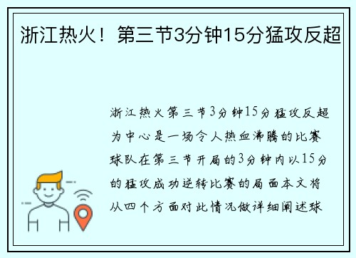 浙江热火!第三节3分钟15分猛攻反超 浙江热火!第三节3分钟15分猛攻反超