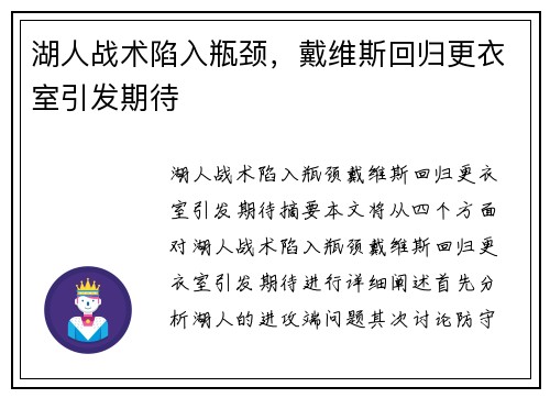 湖人战术陷入瓶颈,戴维斯回归更衣室引发期待 湖人战术陷入瓶颈,戴维斯回归更衣室引发期待