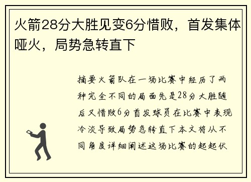 火箭28分大胜见变6分惜败，首发集体哑火，局势急转直下