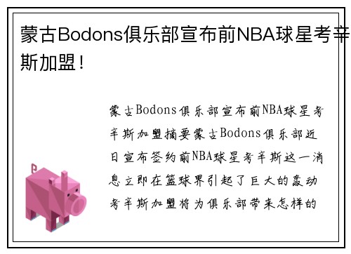 蒙古Bodons俱乐部宣布前NBA球星考辛斯加盟！