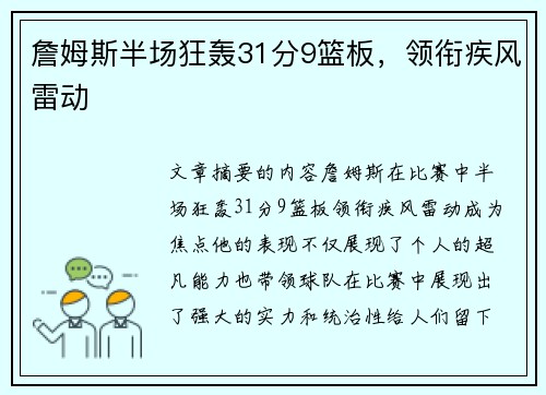 詹姆斯半场狂轰31分9篮板，领衔疾风雷动