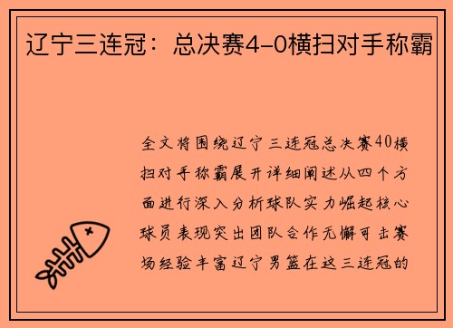 辽宁三连冠：总决赛4-0横扫对手称霸
