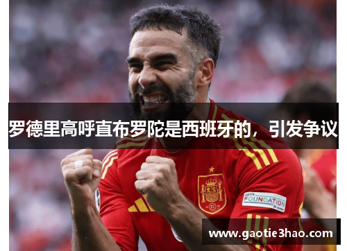 罗德里高呼直布罗陀是西班牙的，引发争议