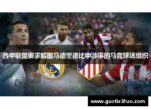 西甲联盟要求解散马德里德比中涉事的马竞球迷组织