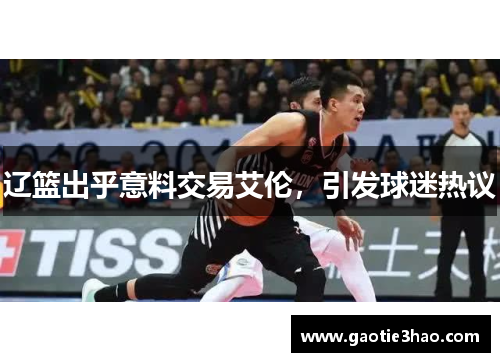 辽篮出乎意料交易艾伦，引发球迷热议